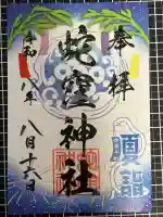 蛇窪神社の御朱印