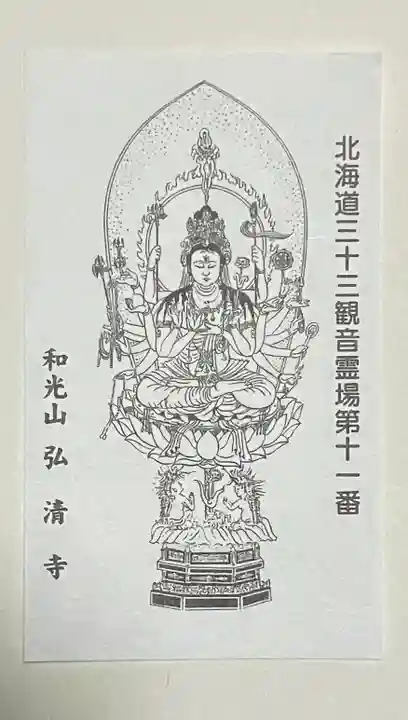 弘清寺(北海道)