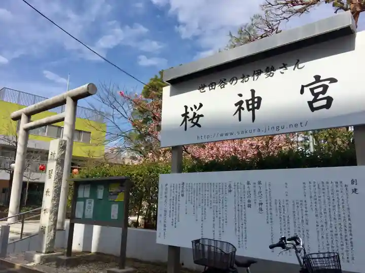 桜神宮のその他建物