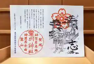 霊明神社の御朱印 2021年11月28日(日)〜(2021年11月25日(木) 17時49分03秒投稿)
