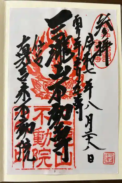 三瀧山不動院の御朱印