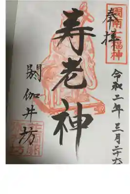 閼伽井坊の御朱印