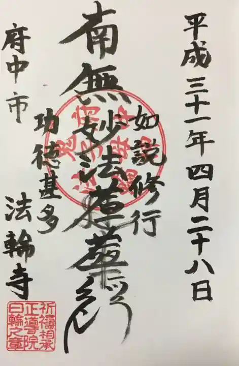 法輪寺の御朱印