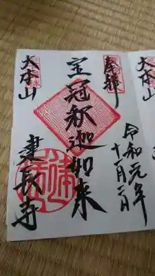 普段は三門にある宝冠釈迦如来の御朱印。