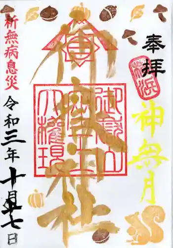 横浜御嶽神社の御朱印