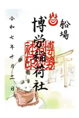 博労稲荷神社の御朱印