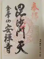 安禅寺の御朱印