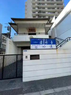 清水寺(東京都)