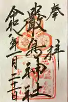 厳島神社の御朱印