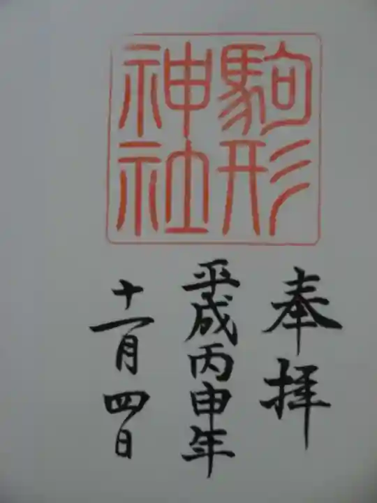 駒形神社(箱根神社摂社)の御朱印