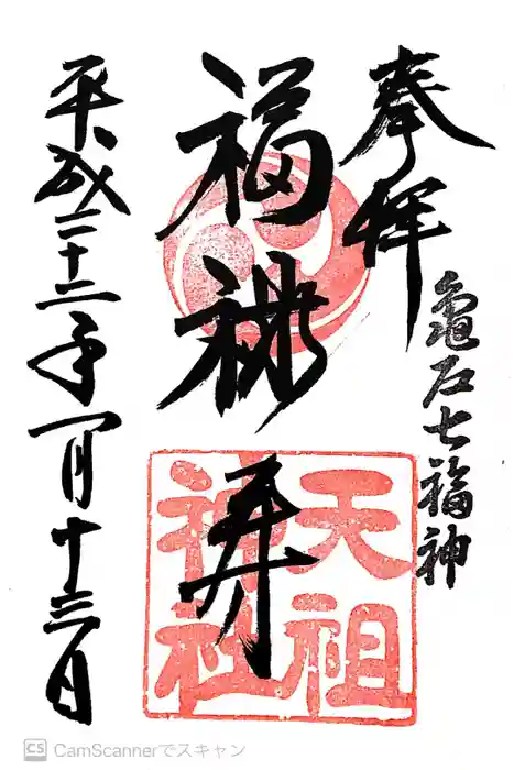 江東天祖神社の御朱印