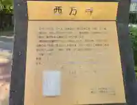 横浜 西方寺の歴史