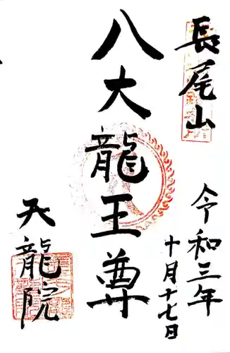 天龍院の御朱印