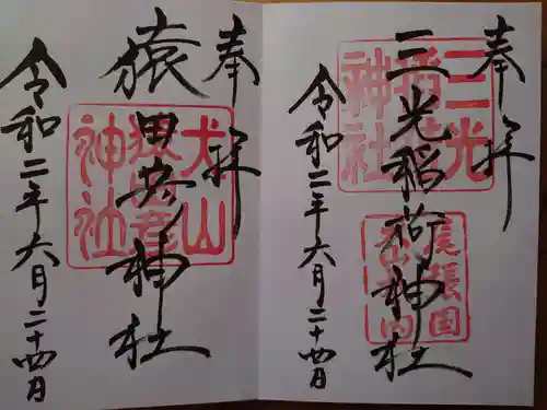 三光稲荷神社の御朱印