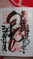 法起院の御朱印