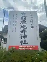 大前恵比寿神社(栃木県)