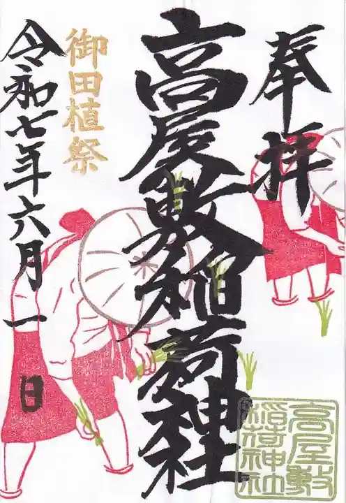 高屋敷稲荷神社の御朱印