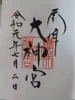 桜井大神宮の御朱印
