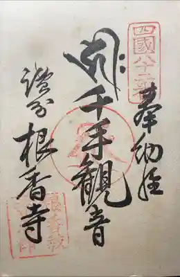 根香寺の御朱印