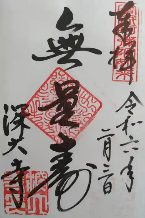 深大寺の御朱印