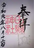 田縣神社の御朱印