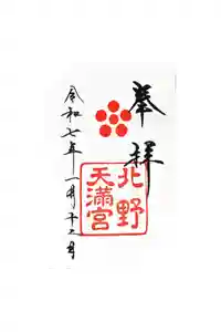 北野天満宮の御朱印
