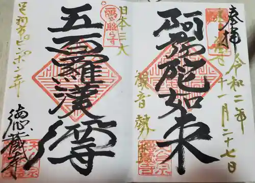 徳蔵寺の御朱印