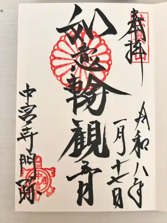 中宮寺の御朱印