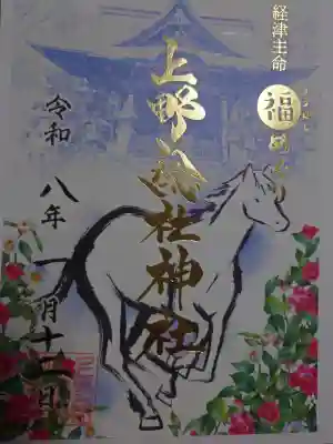 上野総社神社の御朱印