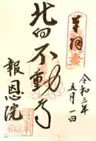 高津山 報恩院の御朱印
