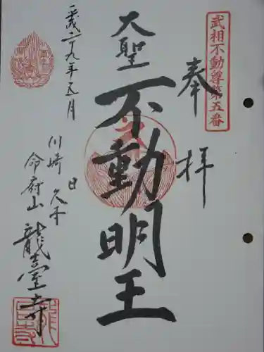 龍台寺の御朱印