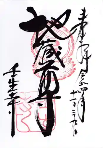 壬生寺の御朱印