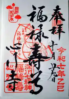 心行寺の御朱印