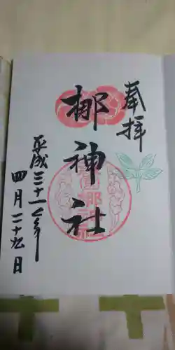 元祇園梛神社・隼神社の御朱印