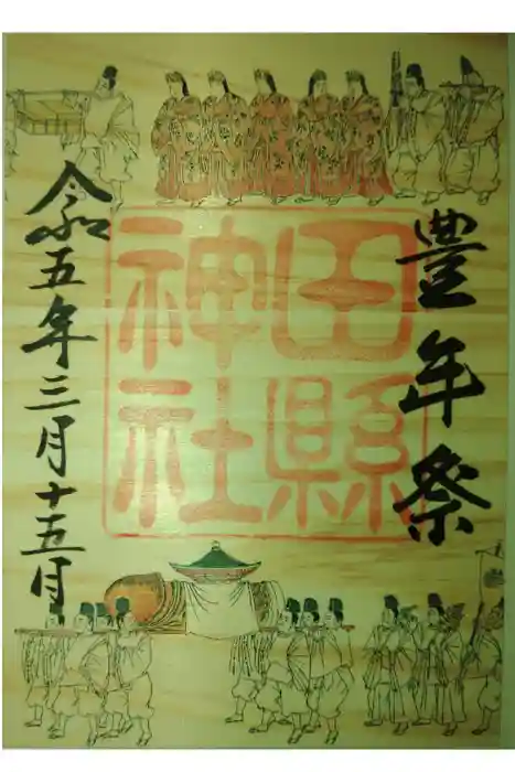 田縣神社の御朱印