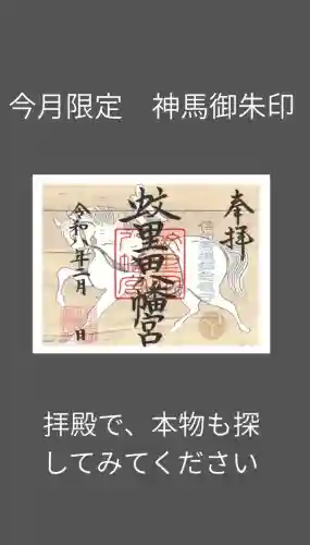 蚊里田八幡宮の御朱印