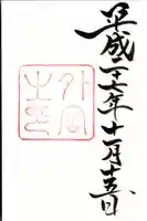 伊勢神宮外宮(豊受大神宮)の御朱印