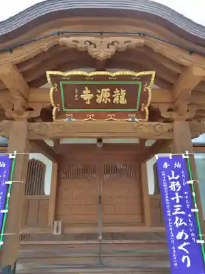 竜源寺(山形県)
