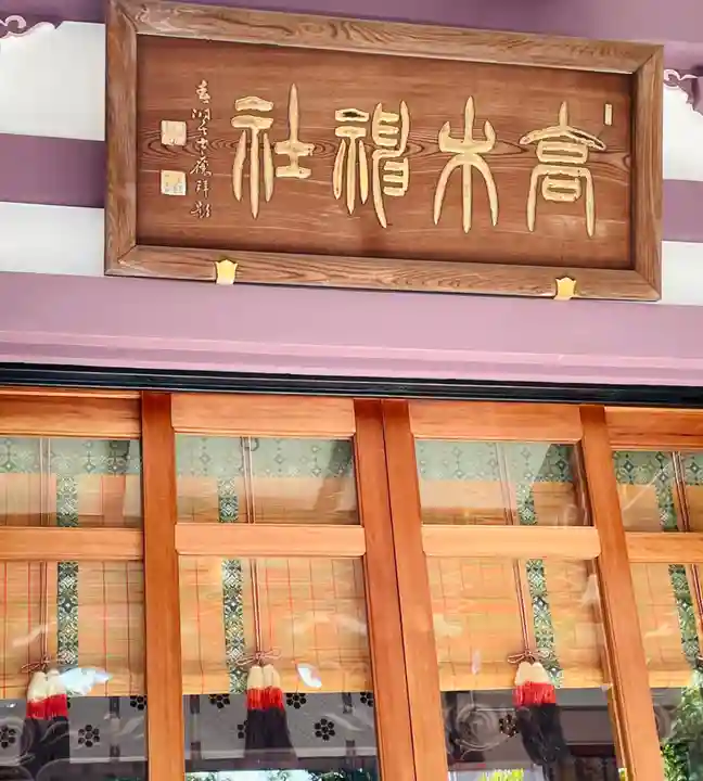 高木神社の本殿・本堂