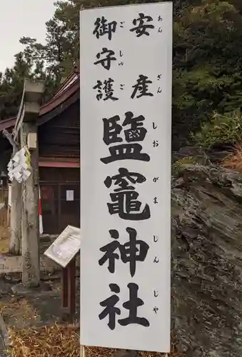 鹽竈神社(和歌山県)