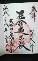 川崎大師(平間寺)の御朱印