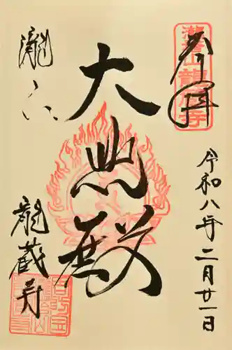 龍蔵寺の御朱印