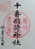 十番稲荷神社(東京都)