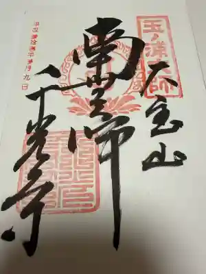 千光寺の御朱印