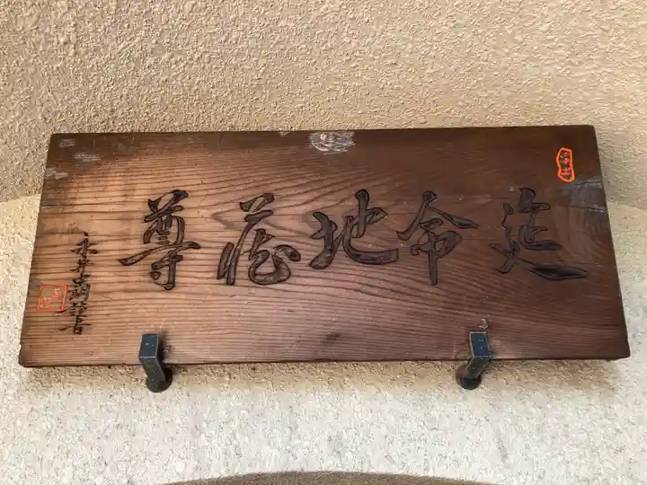 飯田堀延命地蔵尊(東京都)