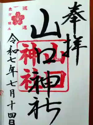 山口神社(北海道)