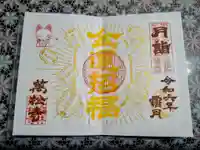 万松寺の御朱印