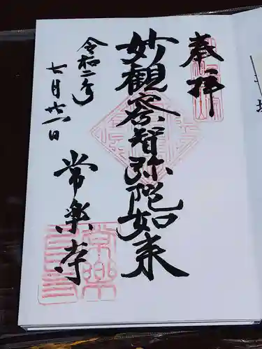 常楽寺の御朱印