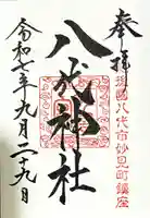 八代神社の御朱印
