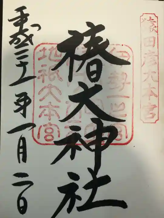 椿大神社の御朱印
